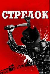 Стрелок (2019)