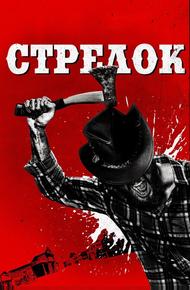 Стрелок (2019)