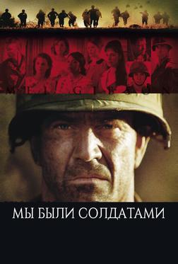 Мы были солдатами Мы были солдатами