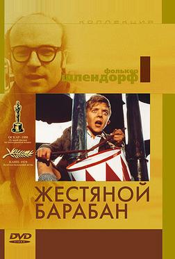 Жестяной барабан Жестяной барабан
