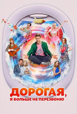 Дорогая, я больше не перезвоню