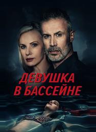 Девушка в бассейне