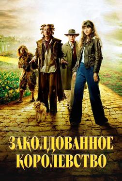 Заколдованное королевство Заколдованное королевство