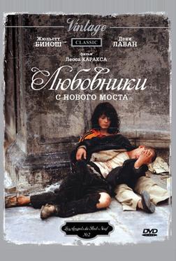 Любовники с Нового моста Любовники с Нового моста