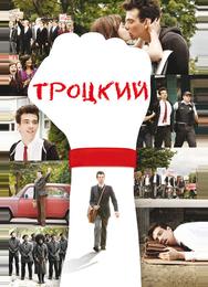 Троцкий