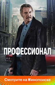 Профессионал (2024)