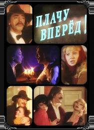 Плачу вперед!