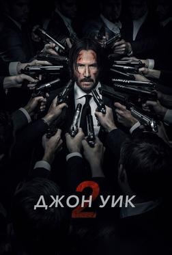 Джон Уик 2