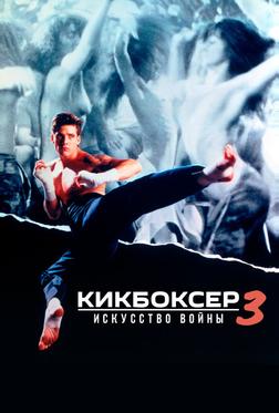 Кикбоксер 3: Искусство войны Кикбоксер 3: Искусство войны