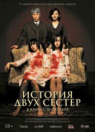 История двух сестёр