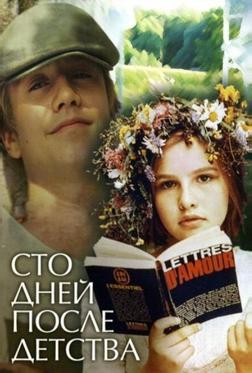 Сто дней после детства