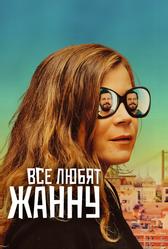Все любят Жанну (2022)