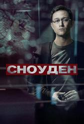 Сноуден (2016)