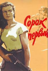 Сорок первый (1956)