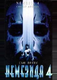 Немезида 4: Ангел смерти