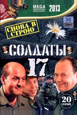 Солдаты 17: Снова в строю Солдаты 17: Снова в строю
