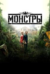 Монстры (2010)