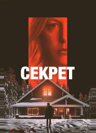 Секрет