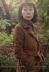 Роковая женщина (2016)