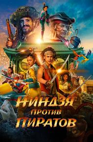 Ниндзя против пиратов (2022)