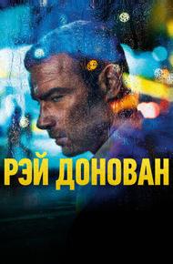Рэй Донован (2013)
