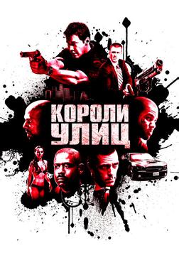 Короли улиц Короли улиц