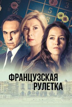 Французская рулетка