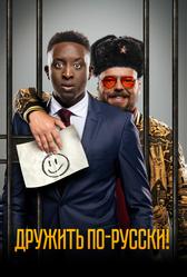 Дружить по-русски! (2019)