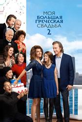 Моя большая греческая свадьба 2 (2016)