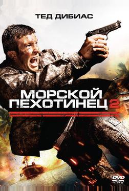 Морской пехотинец 2 Морской пехотинец 2
