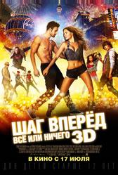 Шаг вперёд: Всё или ничего (2014)