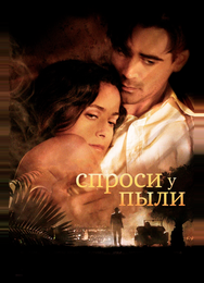 Спроси у пыли