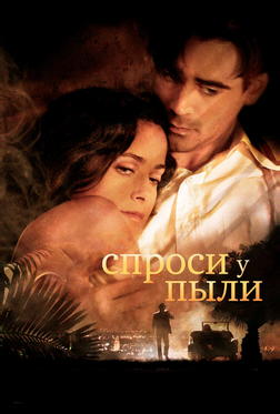 Спроси у пыли Спроси у пыли