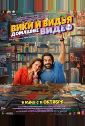 Домашнее видео Вики и Веди (2024)