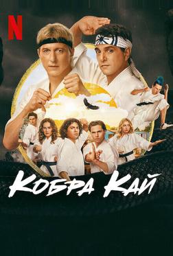 Кобра Кай Кобра Кай