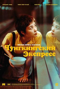 Чунгкингский экспресс Чунгкингский экспресс