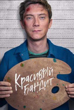 Красивый бандит Красивый бандит