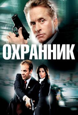 Охранник Охранник