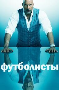 Футболисты (2015)