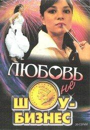 Любовь — не шоу-бизнес Любовь — не шоу-бизнес