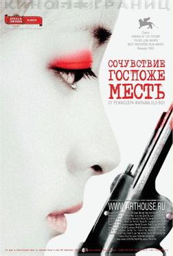 Сочувствие госпоже Месть Сочувствие госпоже Месть