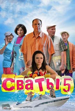 Сваты 5 Сваты 5