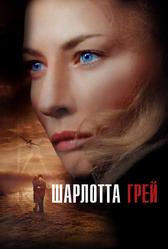 Шарлотта Грей (2001)
