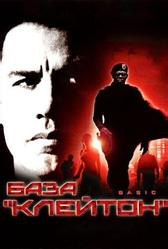 База «Клейтон» (2003)