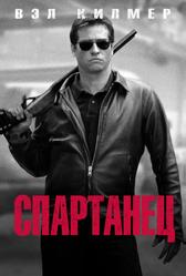 Спартанец (2004)