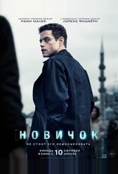 Новичок (2025)
