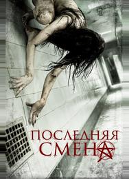 Последняя смена