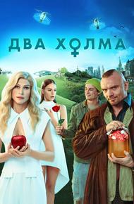 Два холма (2022)