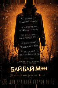 БайБайМэн (2016)