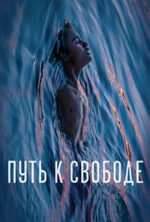 Путь к свободе (2019)